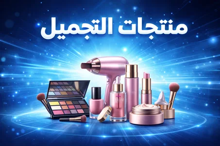 منتجات التجميل