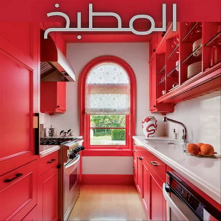 المطبخ والبيت