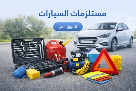 مستلزمات السيارات