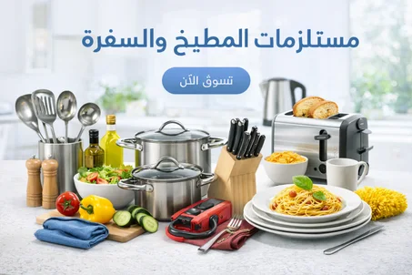 مستلزمات المطبخ والسفرة