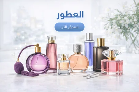 العطور