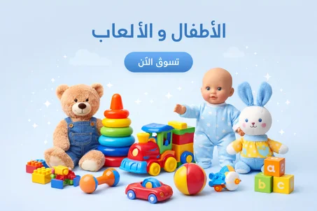 الألعاب و الأطفال