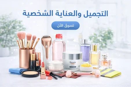 التجميل والعناية الشخصية