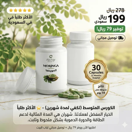 السر الطبيعي لاستعادة حيويتك ونشاطك.. كبسولات المورينجا العضوية .