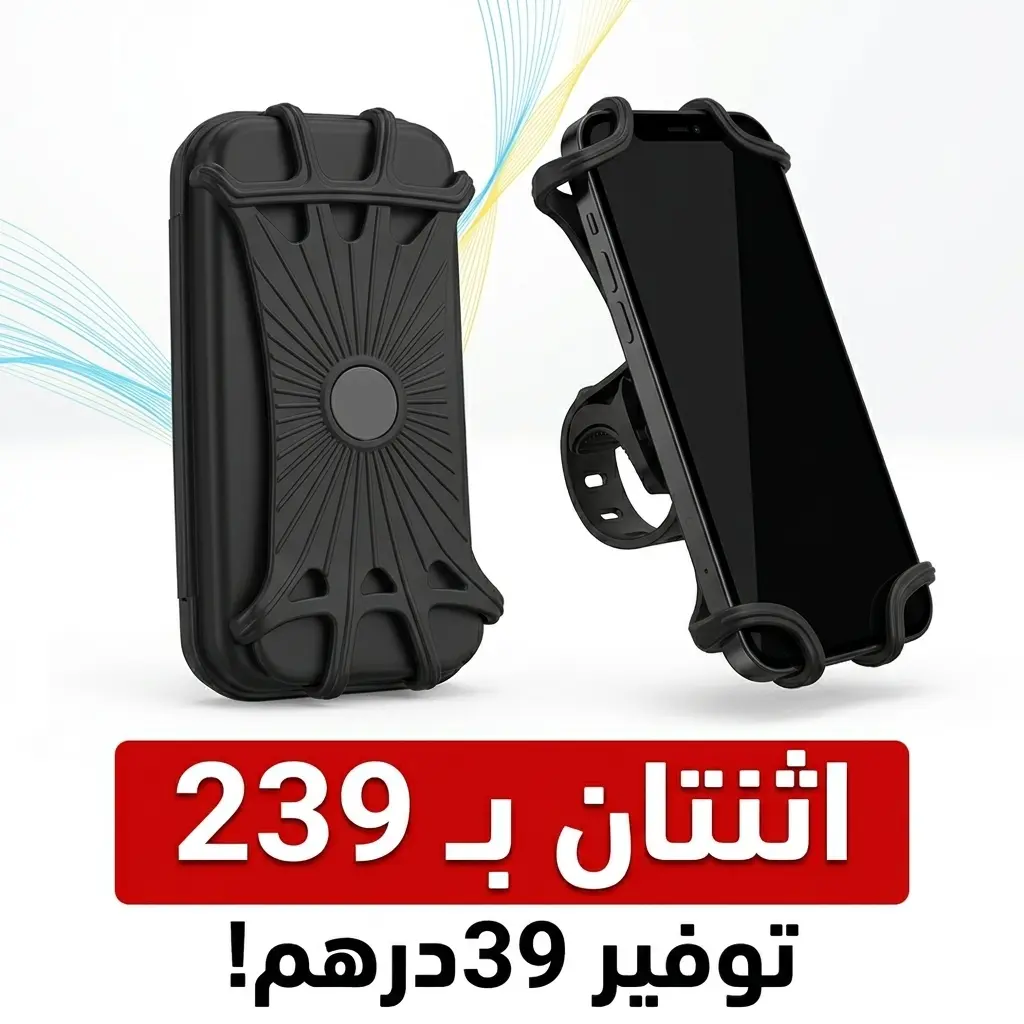 حامل الهاتف متعدد الإستعمالات