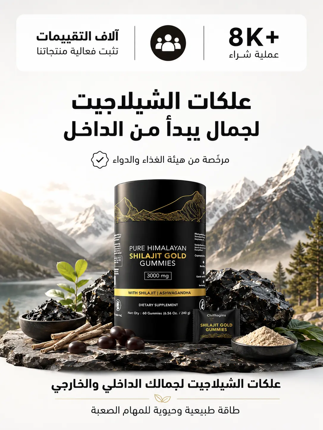 علكات الشلاجيت الطبيعي