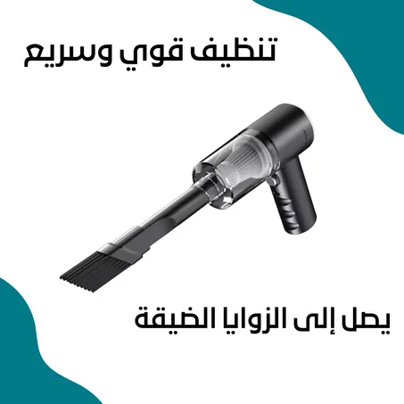 مكنسة السيارة المحمولة