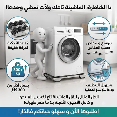 حامل للغسالة يتحمل وزناً يصل إلى 200 كجم، قابل للتمدد والتقلص، مكون من قطعتين، مثالي للاستخدام مع المواقد وطاولات السرير الجانبية، ومزود بمكابح أمان.