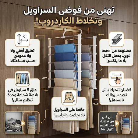 علّاقة سراويل (صنتورات) متعـددة الاستعمالات، مصنوعة من الستانلس، ترفد حتى لـ 7 بييـاسات (قطع).  تنظمي بيها حوايجك، الخمارات (المحارم) و حتى لي كرافات (Les cravates)