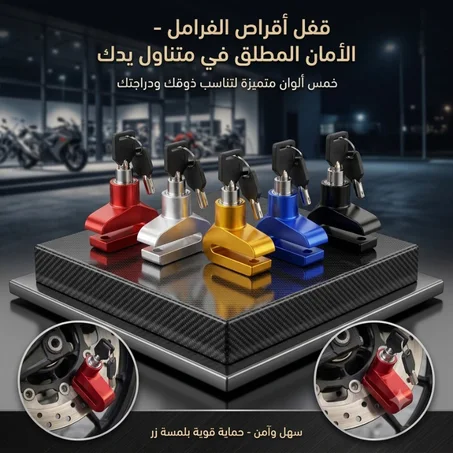 قفل قرص  للدراجات النارية أو السكوتر