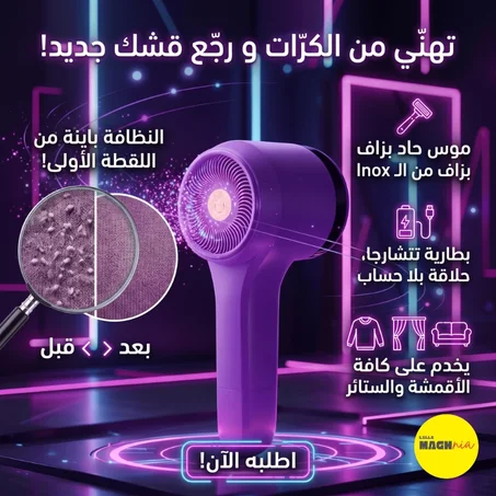 جهاز لإزالة الكرات والوبر من الملابس والسترات والمفروشات