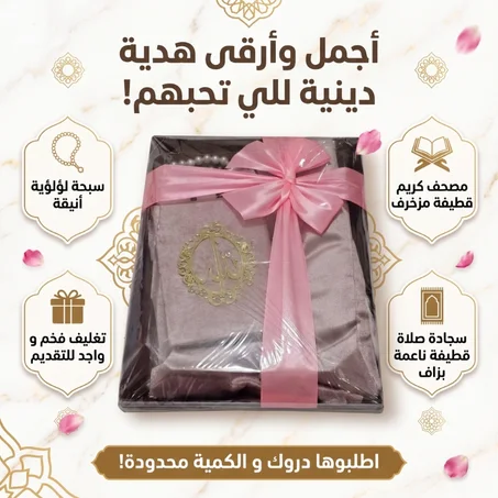 طقم هدايا إسلامية دينية أنيقة - مجموعة مستلزمات الصلاة