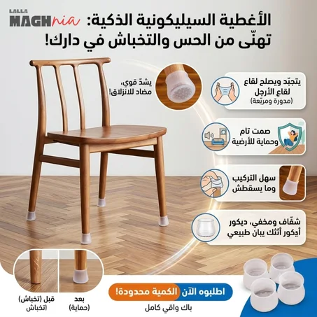 أغطية حماية الأثاث من السيليكون (عبوة من 8 قطع)