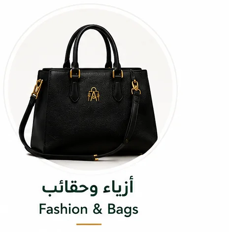 ازياء و حقائب