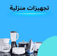 تجهيزات منزلية