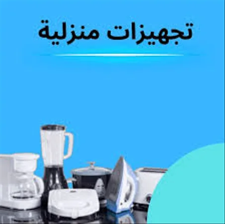 تجهيزات منزلية
