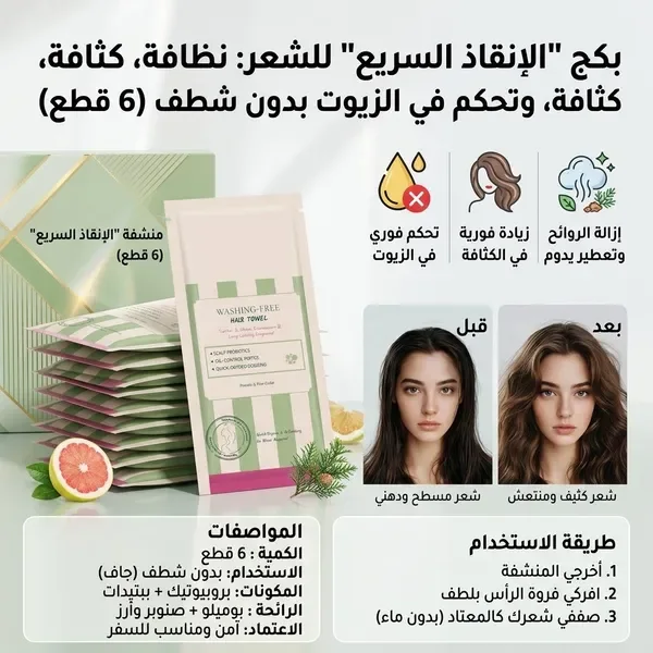بكج 'الإنقاذ السريع' للشعر: نظافة وكثافة بدون شطف (6 قطع)