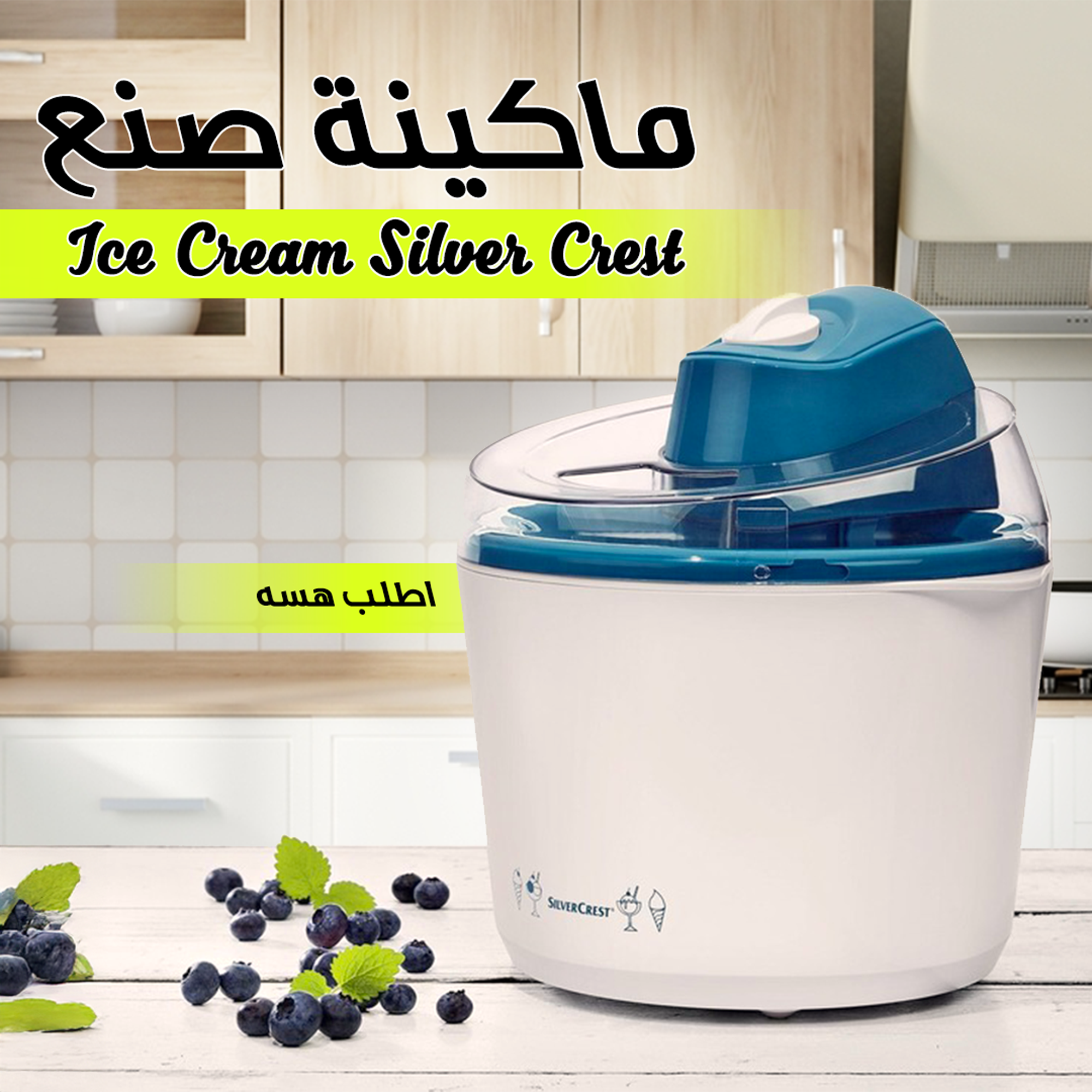 ماكينة صنع Ice Cream Silver Crest