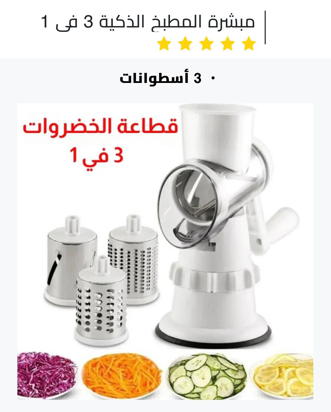 قطاعة الخضروات 3في1