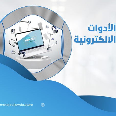 الادوات الالكترونية