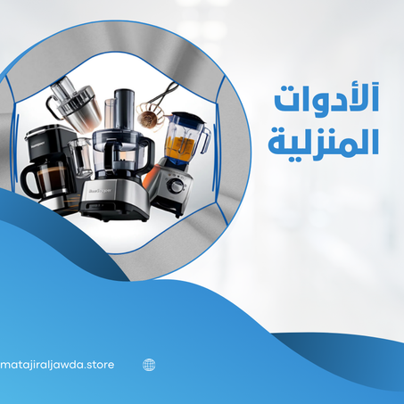 الادوات المنزلية