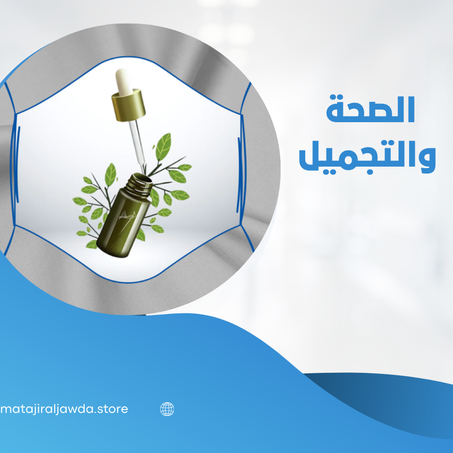 الصحة والتجميل