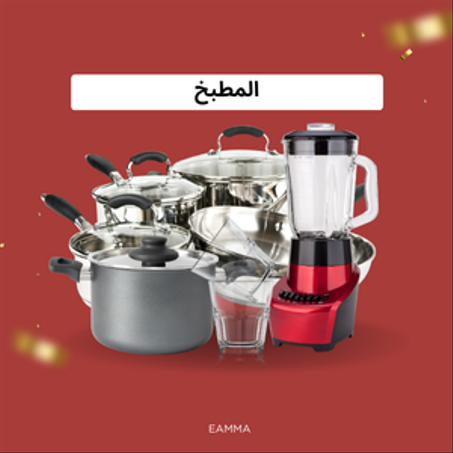 المنزل و المطبخ