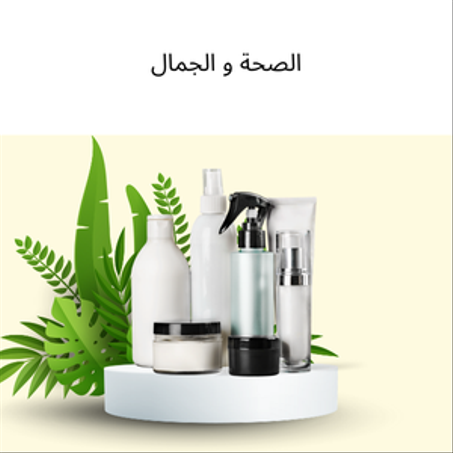 الصحة و الجمال
