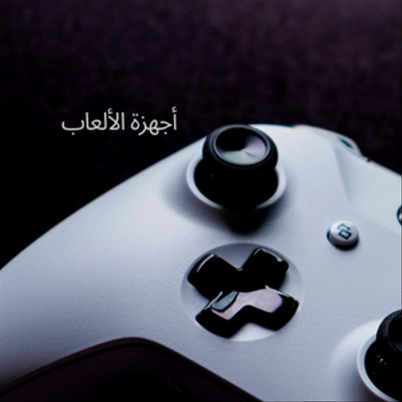 ألعاب  وألعاب الفديو