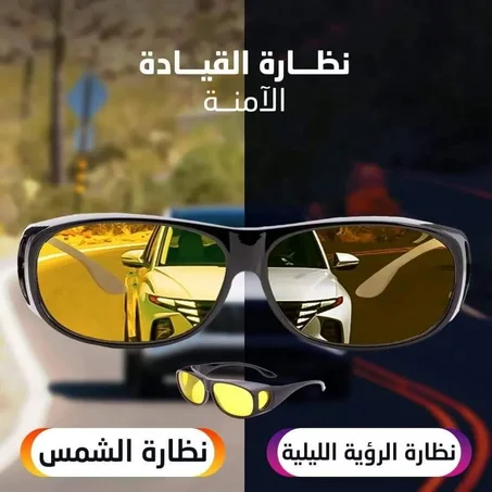 نظارات الرؤية الليلية و النهارية HD Vision الاصلية
