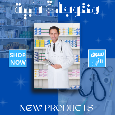 منتوجات طبية