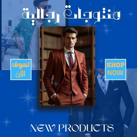 منتوجات رجالية