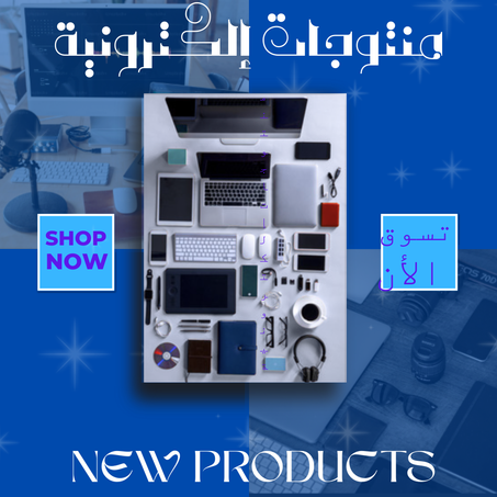 منتوجات إلكترونية