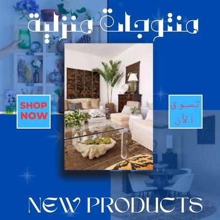 منتوجات منزلية