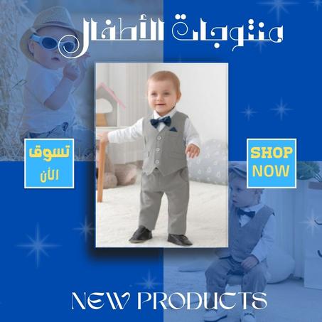منتوجات الأطفال