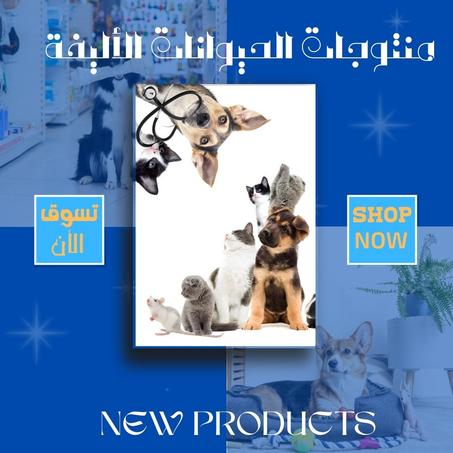 منتجات الحيوانات الأليفة