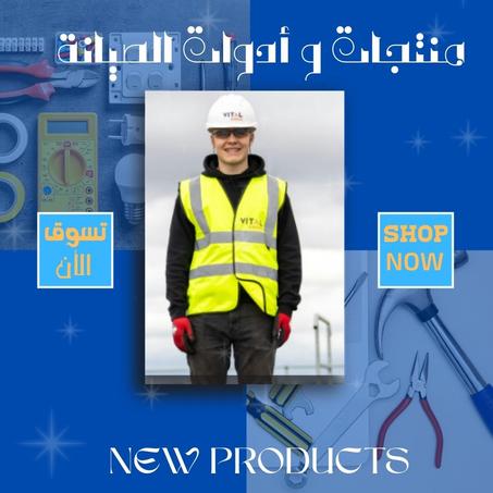 منتجات و أدوات الصيانة