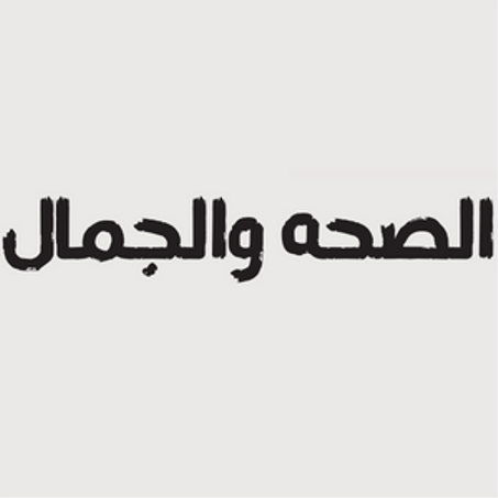 الصحه والجمال