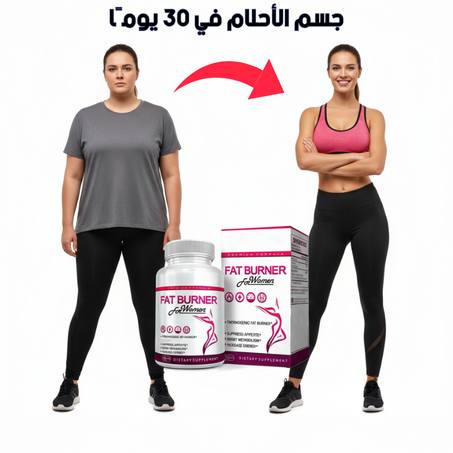 كبسولات حرق الدهون الطبيعية للنساء – دعم فعال لتخسيس آمن وسريع