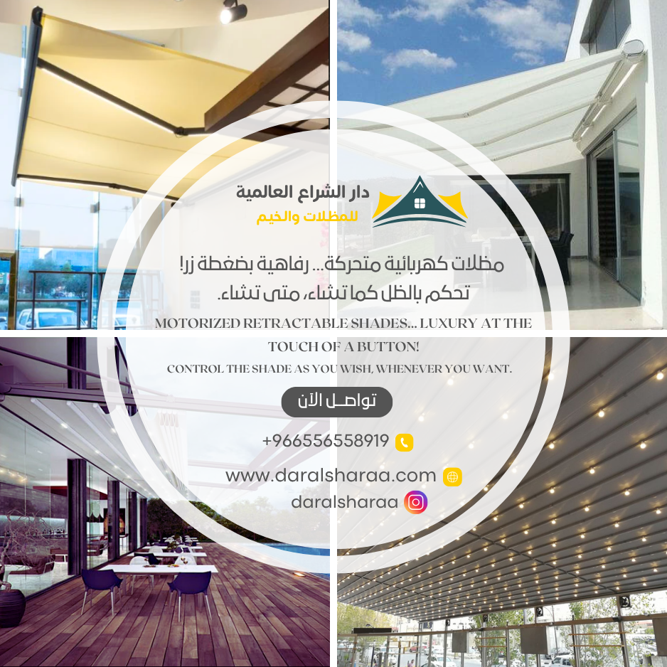 مظلات متحركة كهربائية ✅