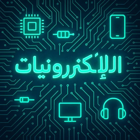 الإلكتروينات