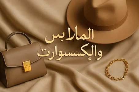 الملابس والإكسسوارت