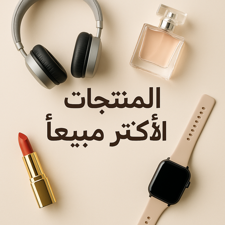 المنتجات الأكثر مبيعاً