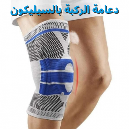 Genouillere en silicone دعامة الركبة المبطنة بالسيليكون