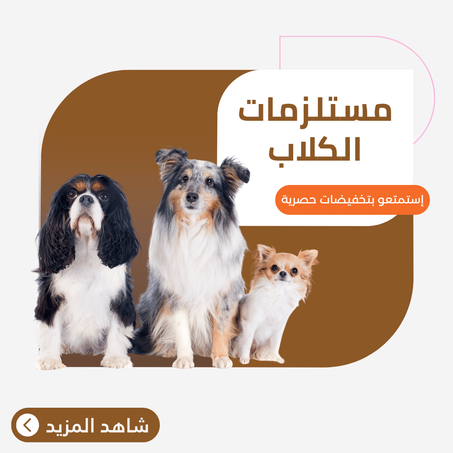 مستلزمات الكلاب