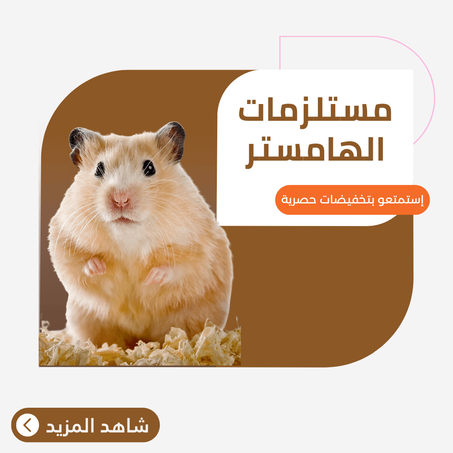مستلزمات الهامستر
