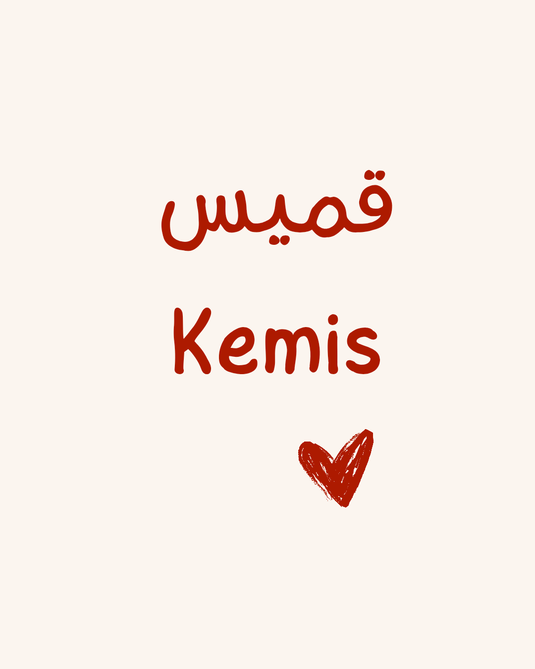 قميس