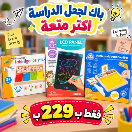 🧠 باك الدراسة الممتعة للأطفال – 3 ألعاب تعليمية