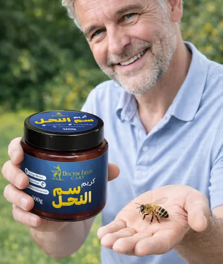 كريم سم النحل الطبيعي الاصلي 100% علاج فعال ومسكن سريع لآلام