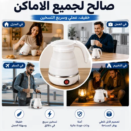غلاية قابلة للطي ✨